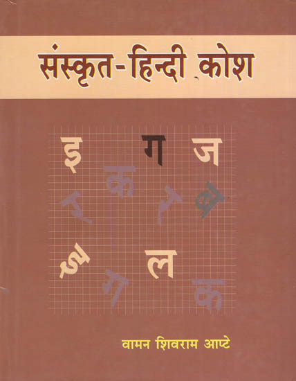 संस्कृत-हिन्दी कोश : Sanskrit Hindi Dictionary