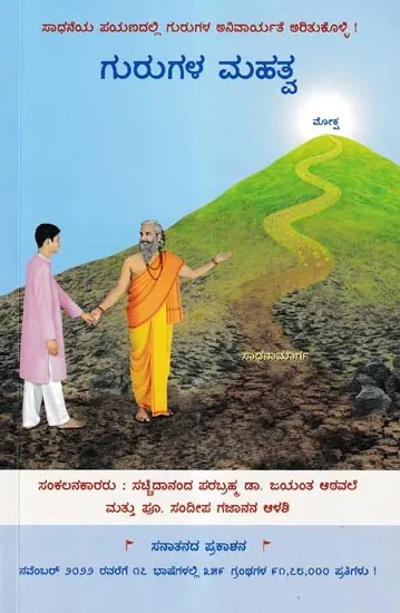 ಗುರುಗಳ ಮಹತ್ವ- Importance of the Guru (Kannada)