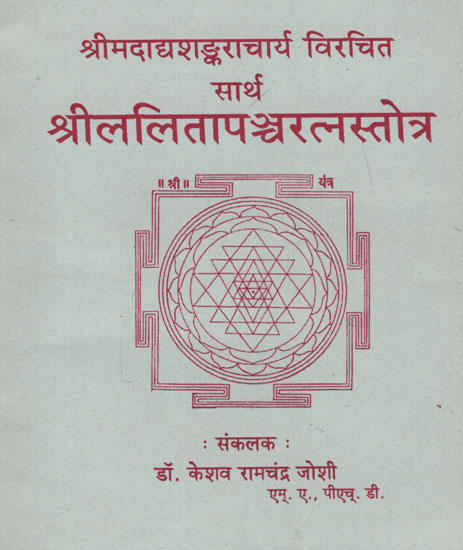 श्रीललितापञ्चरत्नस्तोत्र - Shri Lalita Pancharatna Stotram (Marathi)