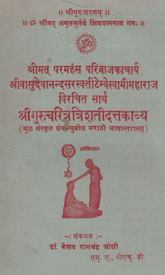 सार्थ श्रीगुरुचरित्रत्रिशतीदत्तकाव्य - Shri Guru Charitra Trishati Datta Kavya With Meaning in Marathi (An Old and Rare Book)