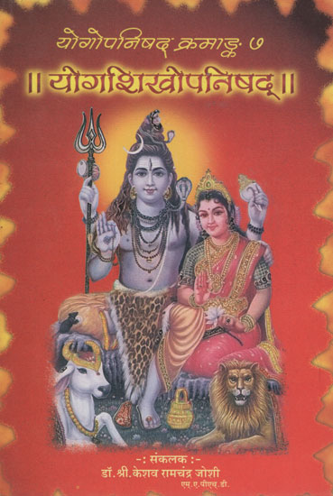 योगशिखोपनिषद् - Yogshikhopnishad (Marathi)