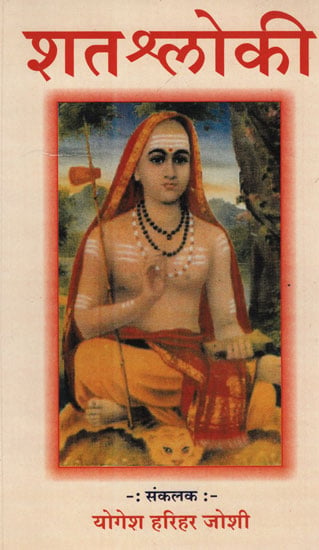 शतश्र्लोकी - Shatashloki (Marathi)