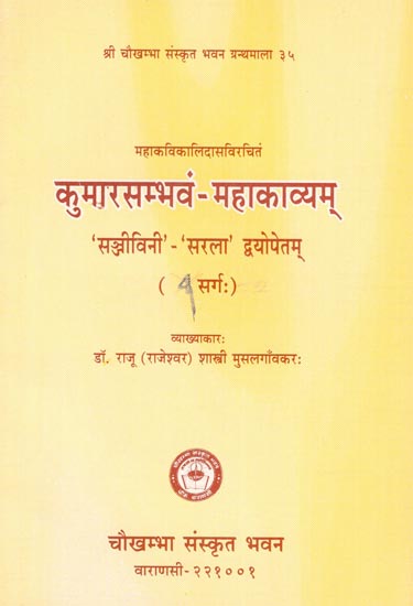 कुमारसम्भवं-महाकाव्यम्: Kumar Sambhavam-Mahakavyam of Mahakavi Kalidasa