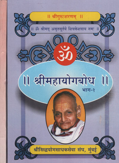 श्रीमहायोगबोध - Shri Mahayogabodh in Marathi (Set of 2 Volumes)