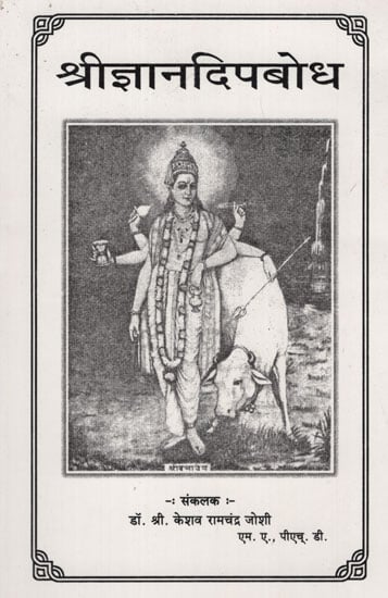 श्रीज्ञानदिपबोध - Shri Jnana Dip Bodh (Marathi)