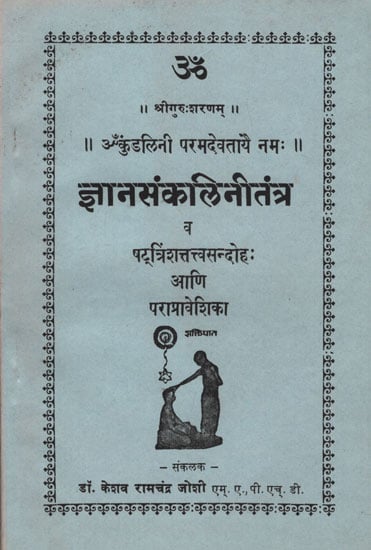 ज्ञानसंकलिनीतंत्र - Jnanasankalini Tantra (Marathi)