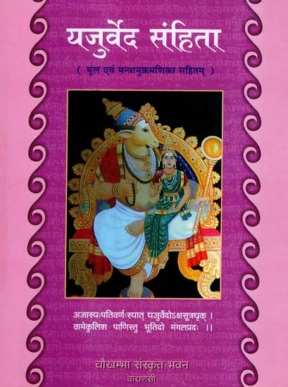 यजुर्वेद - संहिता - Yajurveda - Samhita (Sanskrit Text With Mantras)