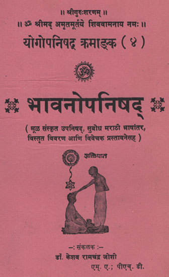 भावनोपनिषद् - Bhavnopnishad (Marathi)
