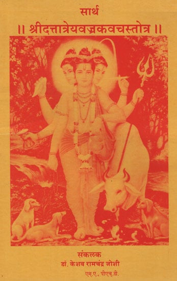 सार्थ श्रीदत्तात्रेयवज्रकवचस्तोत्र - Shri Dattatreywajra Kavach with Meaning (Marathi)