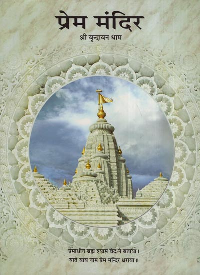 प्रेम मंदिर (श्री वृन्दावन धाम) - Prem Mandir (Shri Vrindavan Dham)