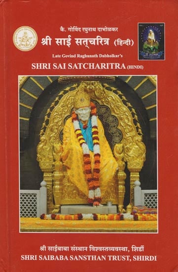 श्री साई सत्चरित्र: Shri Sai Satcharitra (Hindi)