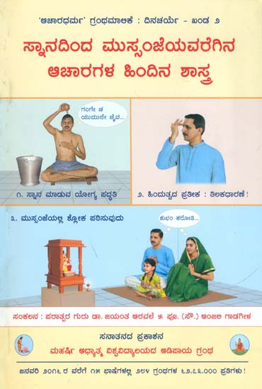 ಸ್ನಾನದಿಂದ ಮುಸ್ಸಂಜಿಯವರೆಗಿನ ಅಚಾರಗಳ ಹಿಂದಿನ ಶಾಸ್ತ್ರ: Science Underlying Conducts to be followed from Bathing to Sunset (Kannada)
