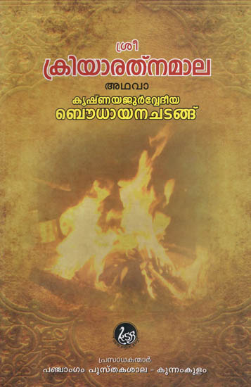 Kriya Rathnamala (Malayalam)