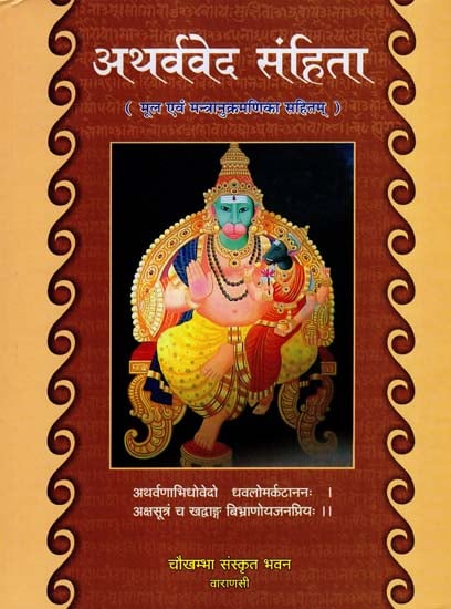 अथर्ववेद संहिता - Atharvaveda Samhita (Sanskrit Text With Mantras)