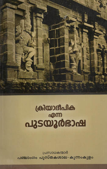Pudayoor Bhasha (Malayalam)