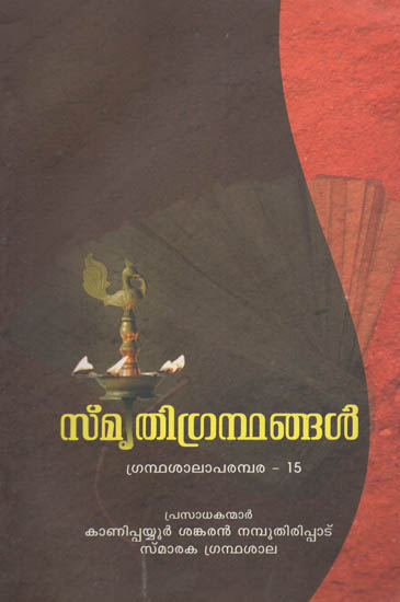Smrithi Grandhangal (Malayalam)