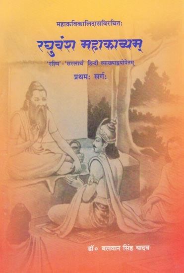 महाकविकालिदासविरचित:-रघुवंश महाकाव्यम्: Raghuvamsam of Kalidasa (First Canto)