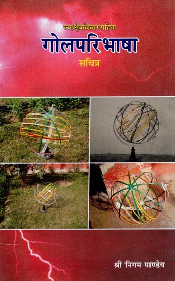 गोलपरिभाषा- Gola Paribhasa (A Treatise an spherical Trigonometry)