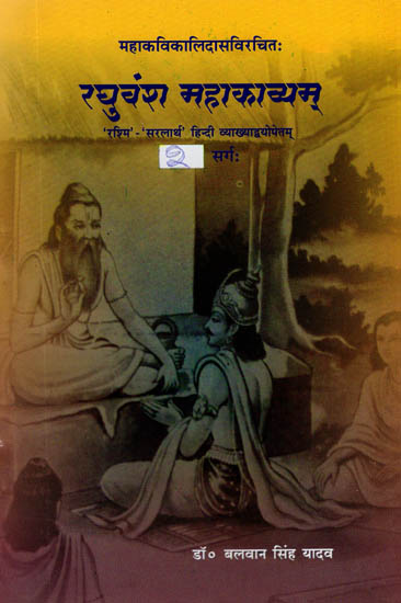 महाकविकालिदासविरचित - रघुवंश महाकाव्यम्: Raghuvamsam of Kalidasa (Second Canto)