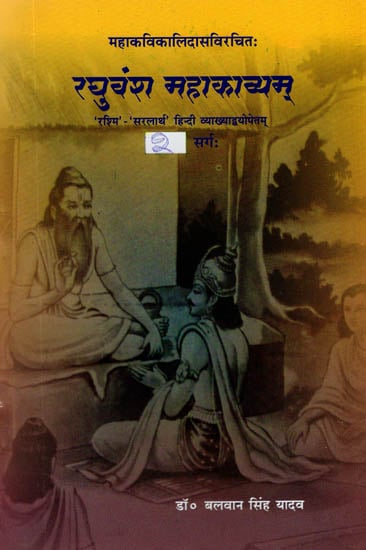 महाकविकालिदासविरचित - रघुवंश महाकाव्यम्: Raghuvamsam of Kalidasa (Third Canto)