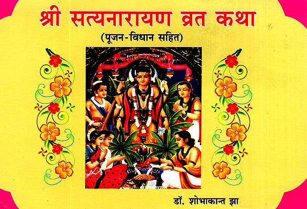 श्री सत्यनारायण व्रत कथा: Shri Satya Narayana Vrata Katha
