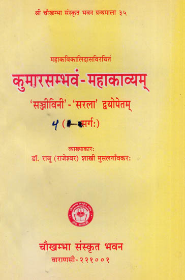 महाकविकालिदासविरचितं: कुमारसम्भवं - महाकाव्यम्:  Kumarasambhavam - Mahakavyam of Mahakavi Kalidasa