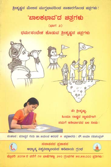 ಬಾಲಕಭಾವದ ಚಿತ್ರಗಳು: Pictures Depicting Balakbhav (Kannada)
