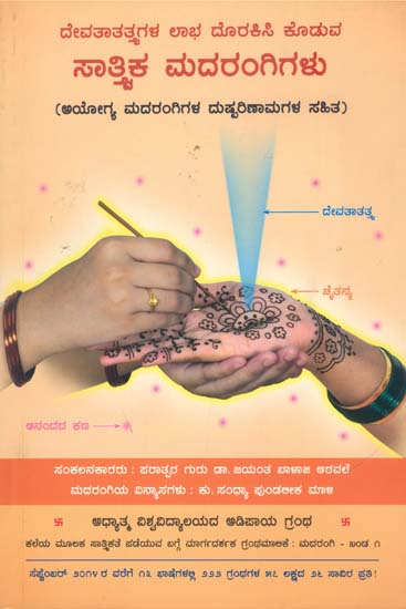 ಸಾತ್ತ್ದಿಕ ಮದರಂಗಿಗಳು: Sattvik Heena - Harmful Effects of Non-Sattvik Heena (Kannada)