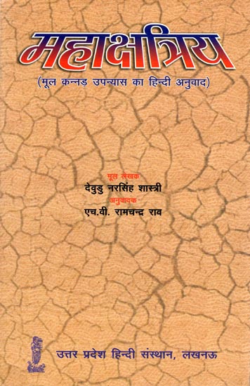 महाक्षत्रिय: Maha Kshatriya (Hindi Translation of Kannada Novel)