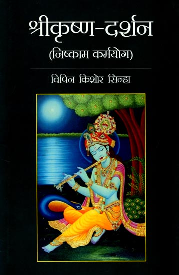 श्रीकृष्ण-दर्शन (निष्काम कर्मयोग): A Philosophy of Shri Krishna (Nishkaam Karmyoga)