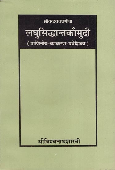 लघुसिद्धान्तकौमुदि - Laghu Siddhanta Kaumudi (Panini Grammar Entrance)