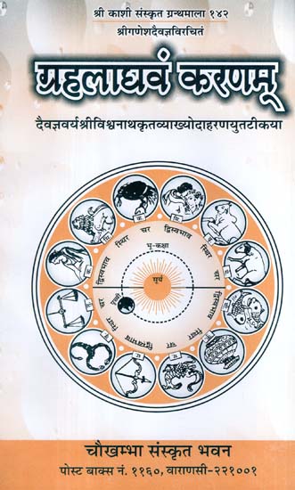 ग्रहलाघवं करणम् - Grahalaghava Karanam of Ganesa daivajna