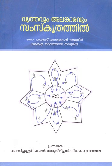 Vruthavum Alamkaravum in Sanskrit (Malayalam)