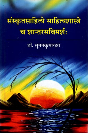 संस्कृतसाहित्ये साहित्यशस्त्रे च शान्तरसविमर्श: Shanta Rasa in Sanskrit Literatue