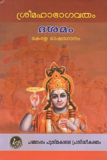 Bhagavatham Dhasamam (Malayalam)