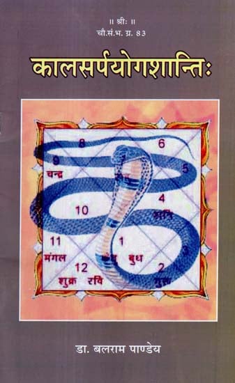 कालसर्पयोगशान्ति: - Kalsarpa Yoga Shanti