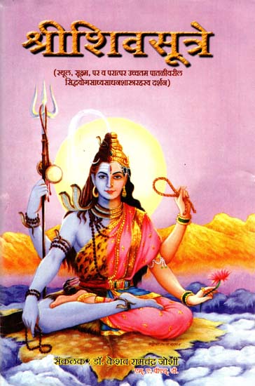 श्रीशिवसूत्रे -  Shri Shiva Sutra (Marathi)
