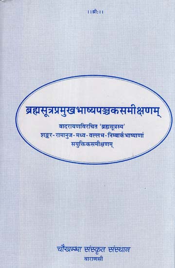 ब्रह्मसूत्रप्रमुखभाष्यपञ्चकसमीक्षणम् - Comparative Study of Five Commentaries on the Brahma Sutras