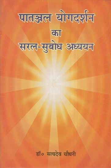 पातञ्जल योगदर्शन का सरल-सुबोध अध्ययन - Simple and Comprehensible Study of Patanjal Yogadarshan
