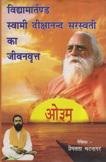विद्यामार्तण्ड स्वामी दिक्षानन्द सरस्वती का जीवनवृत्त - Biography of Vidyamartand Swami Dikshanand Saraswati