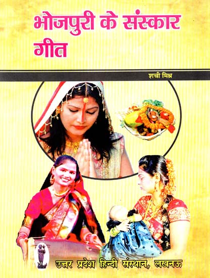 भोजपुरी के संस्कार गीत - Bhojpuri Sanskar Songs (Ritualistic Folk Songs of Bhojpuri)