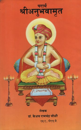 परार्थ श्रीअनुभवामृत - Pararth Shri Anubhavamrut (Marathi)