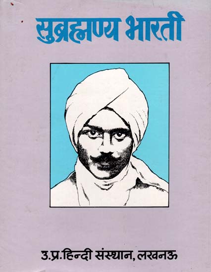 सुब्रह्मण्य भारती - Subramanya Bharati (An Old and Rare Book)