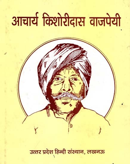 आचार्य किशोरीदास वाजपेयी - Acharya Kishori Das Vajpayee (An Old and Rare Book)
