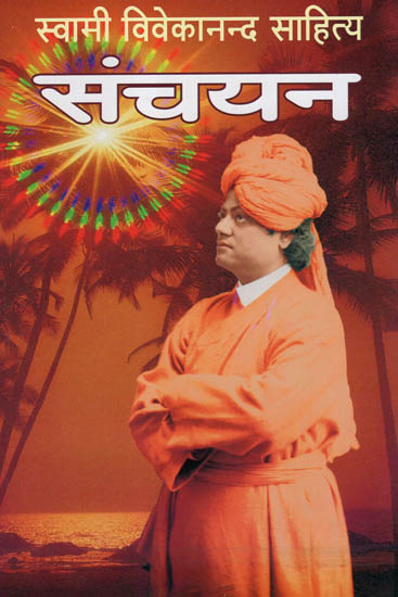 स्वामी विवेकानन्द साहित्य संचयन - A Collection of Swami Vivekanand Literature