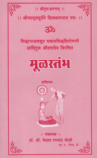 मूळस्तंभ -  The Original Column (Marathi)
