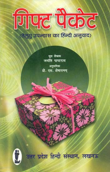 गिफ्ट पैकेट- Gift Packet (Hindi Translation of Telugu Novel)