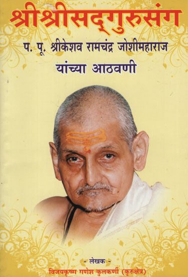 श्रीश्रीसद्गुरुसंग - Shri Shri Sadguru Sang (Marathi)