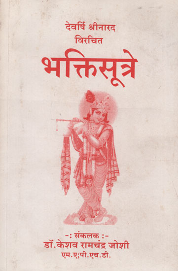 भक्त्तिसूत्रे -  Bhakti Sutre (Marathi)