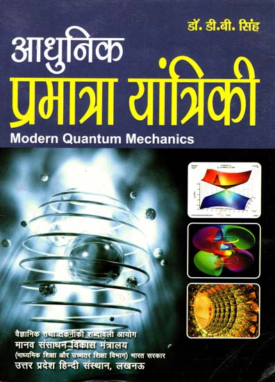 आधुनिक प्रमात्रा यांत्रिकी - Modern Quantum Mechanics